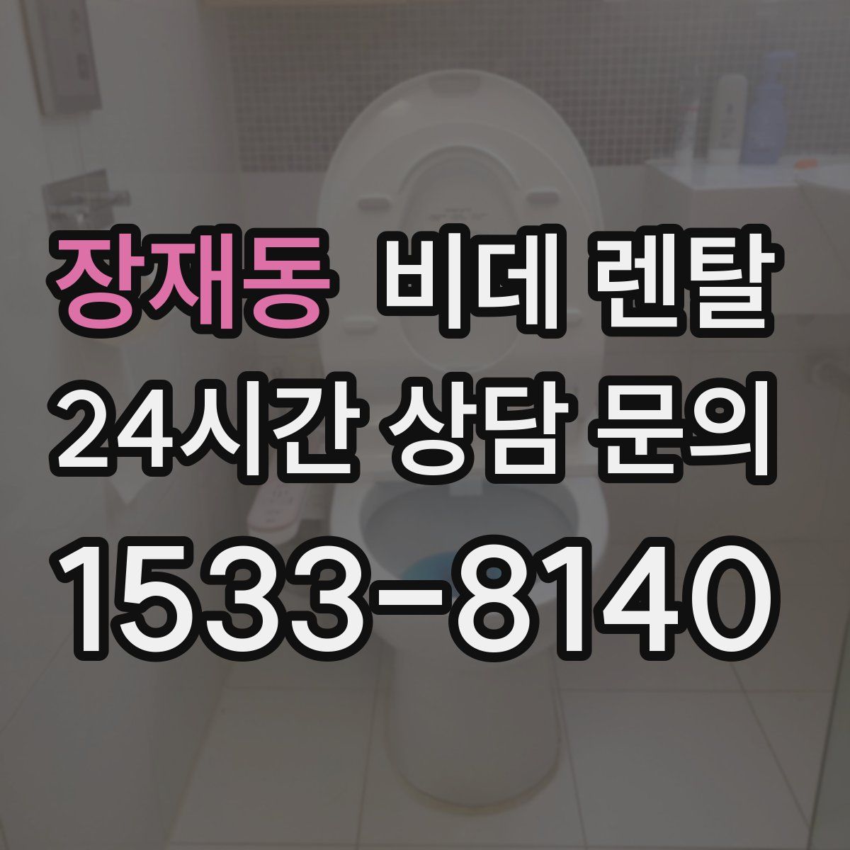 장재동 비데 렌탈