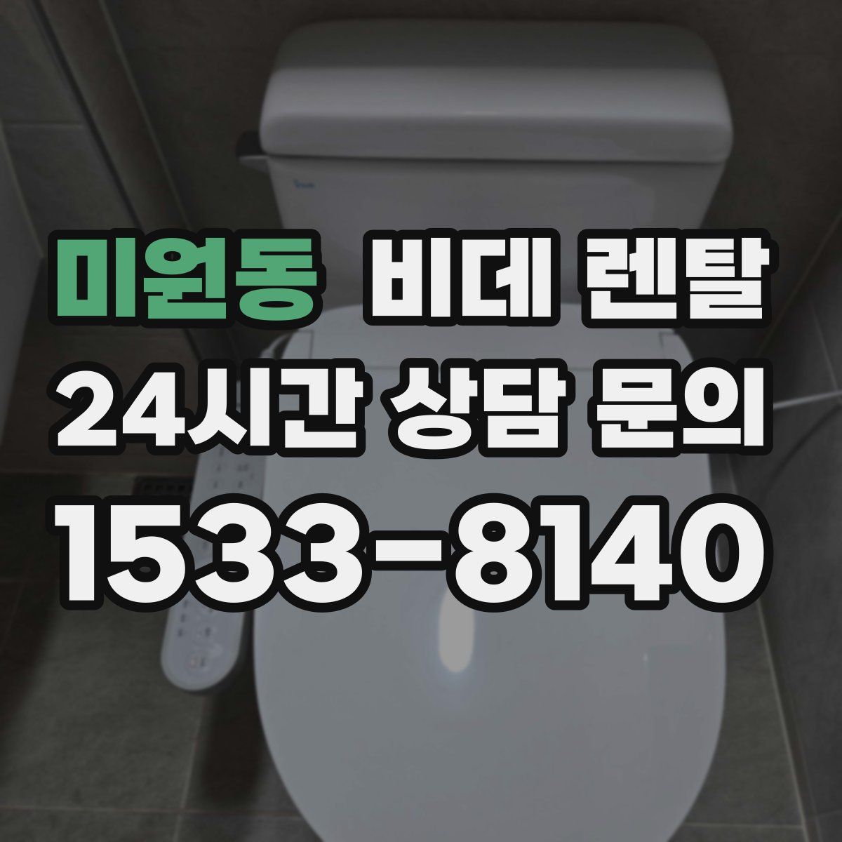 미원동 비데 렌탈
