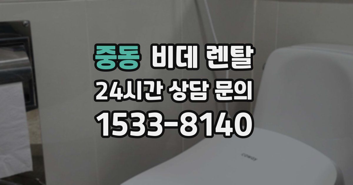 중동 비데 렌탈