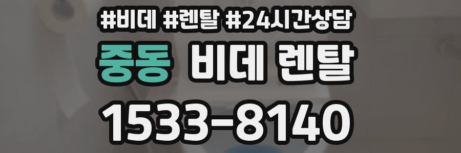 중동 비데 렌탈