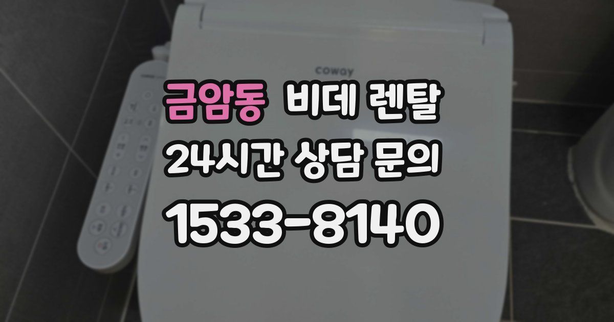 금암동 비데 렌탈