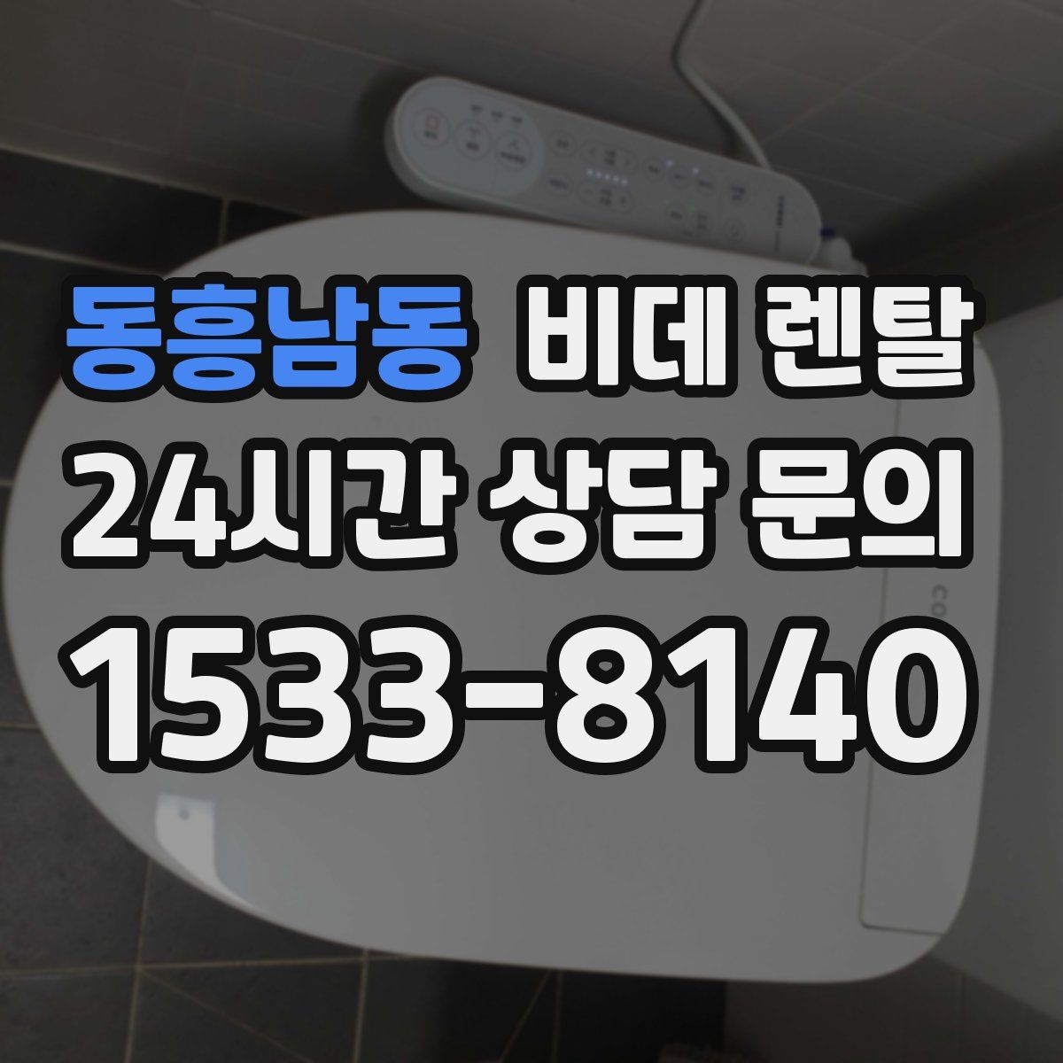 동흥남동 비데 렌탈