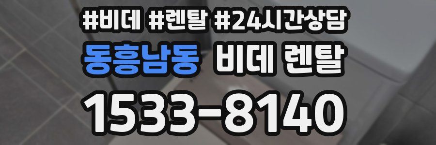 동흥남동 비데 렌탈