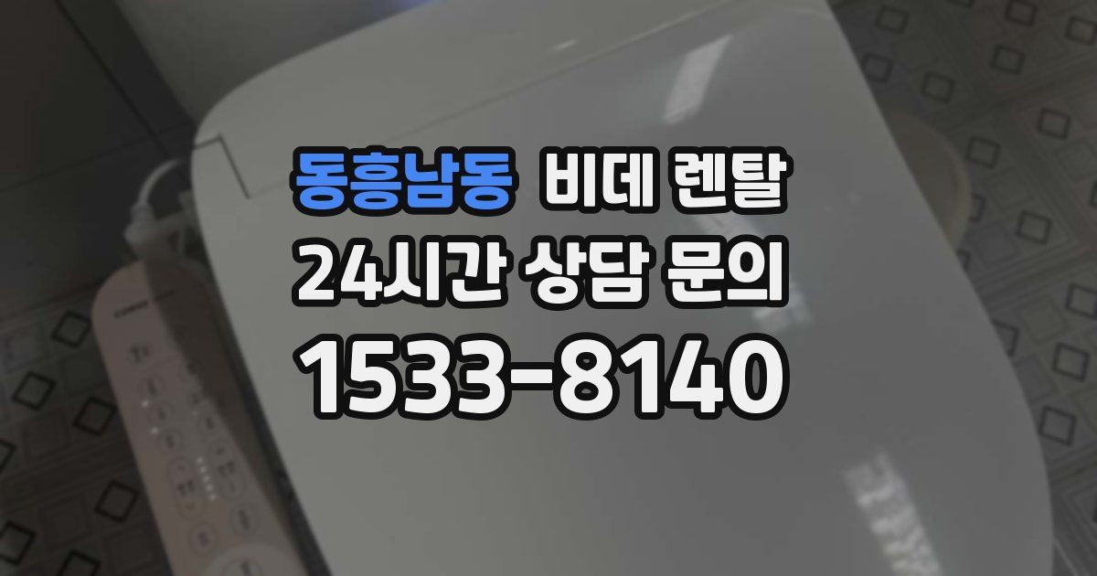 동흥남동 비데 렌탈