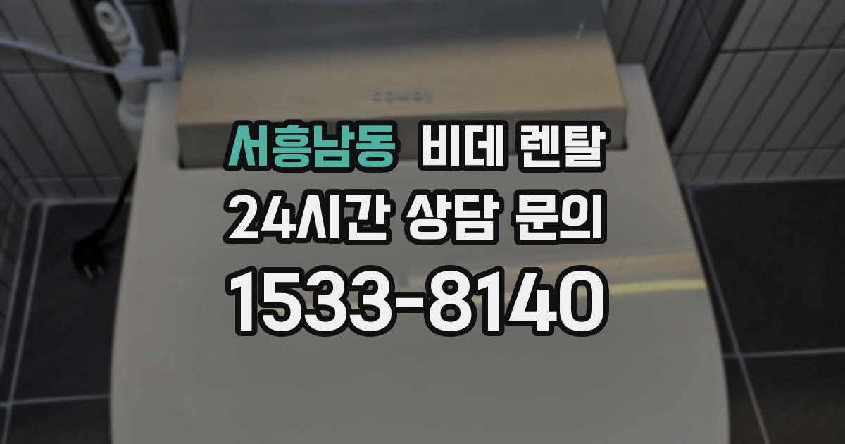 서흥남동 비데 렌탈