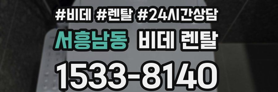 서흥남동 비데 렌탈