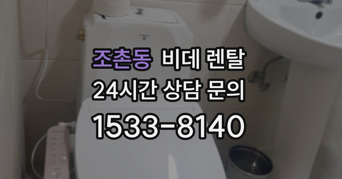 조촌동 비데 렌탈
