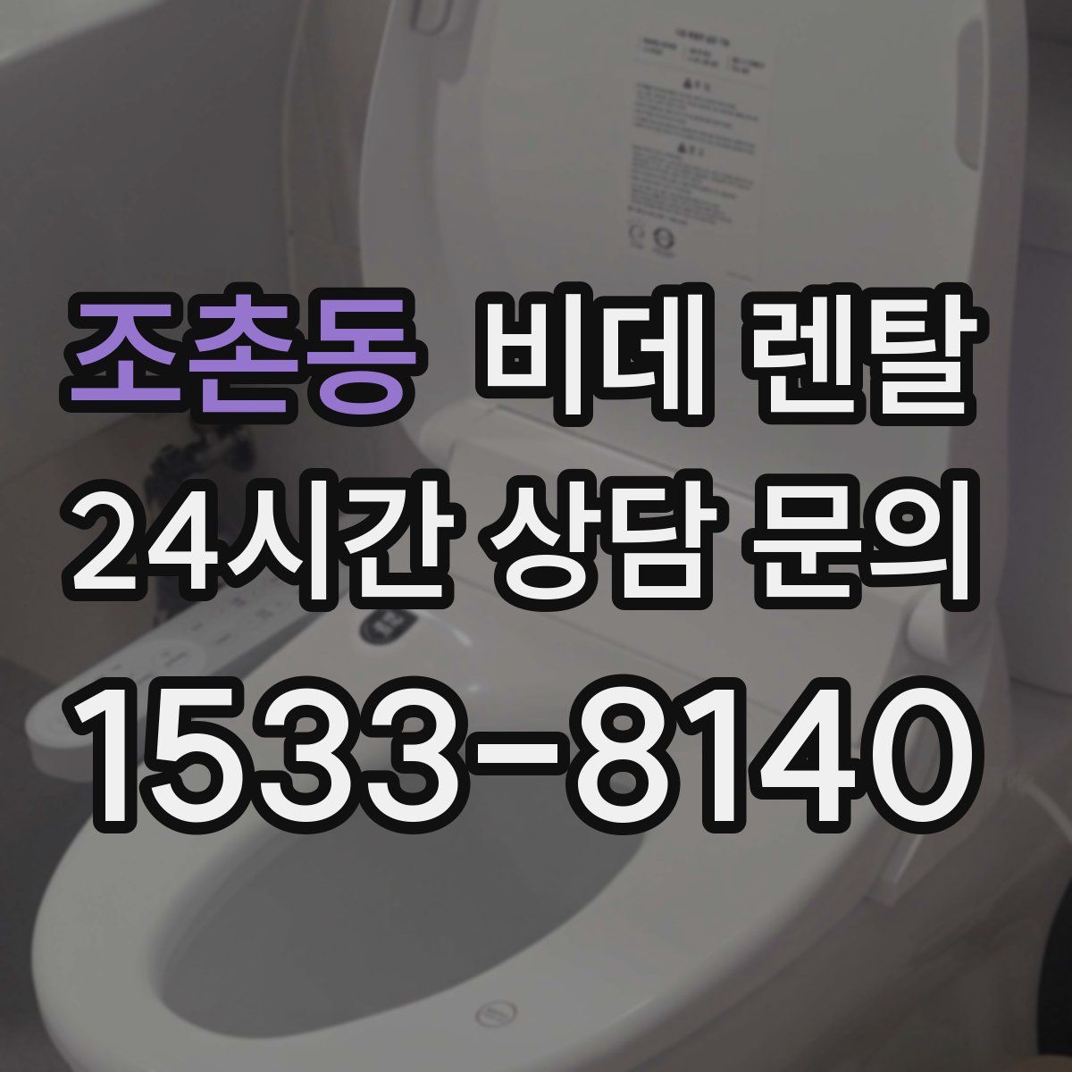 조촌동 비데 렌탈