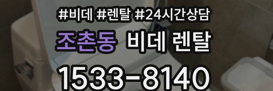 조촌동 비데 렌탈