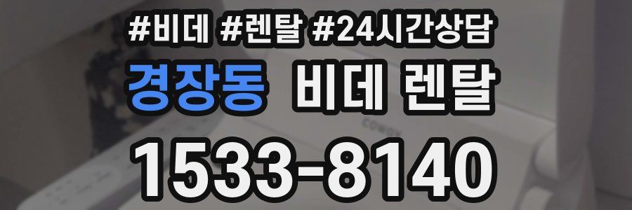 경장동 비데 렌탈