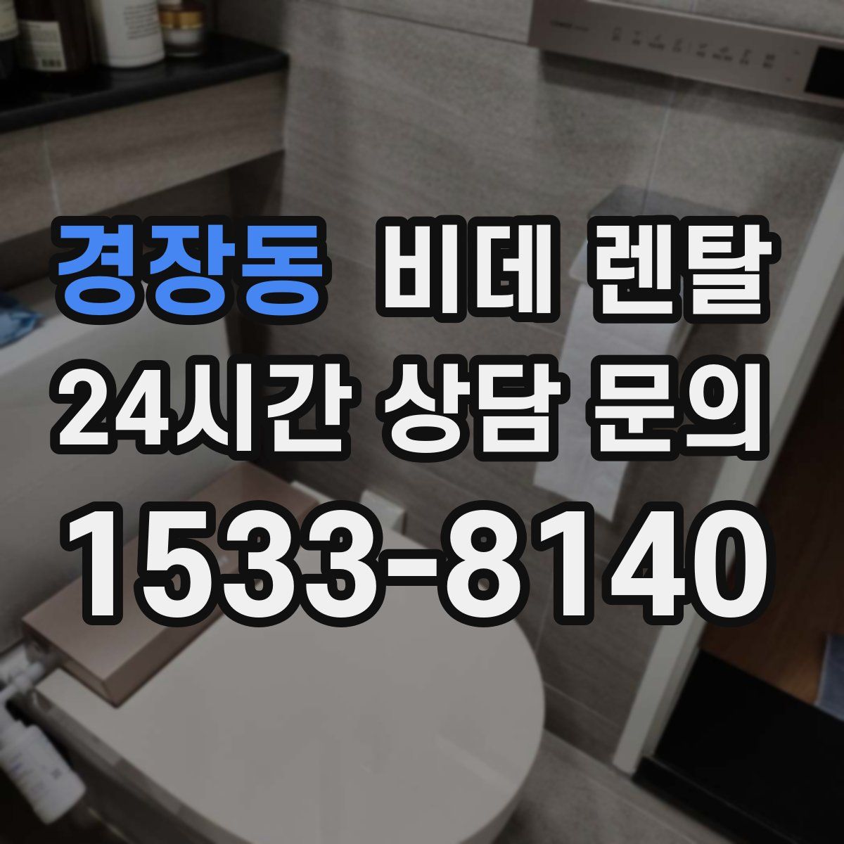 경장동 비데 렌탈