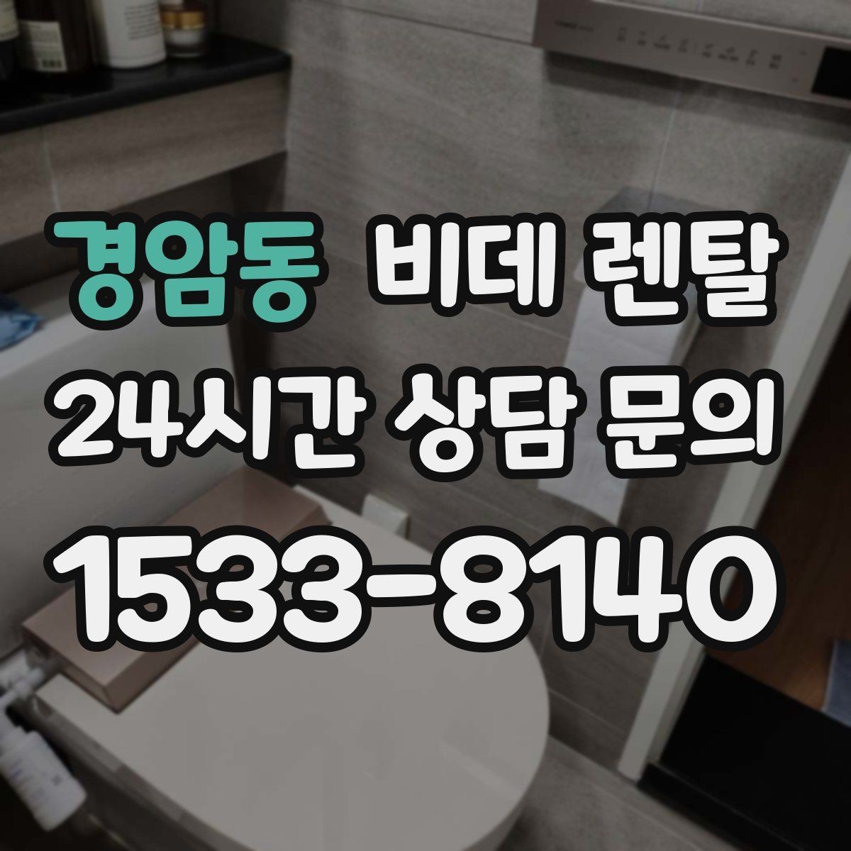 경암동 비데 렌탈 월 부담을 줄이는 가입 전 체크리스트