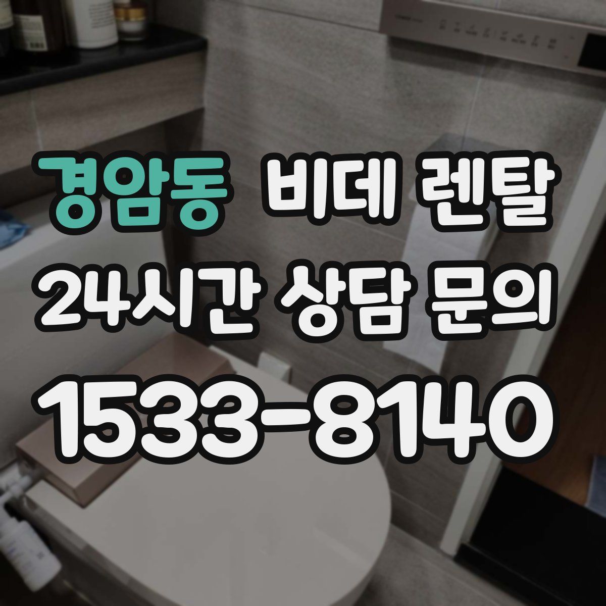 경암동 비데 렌탈