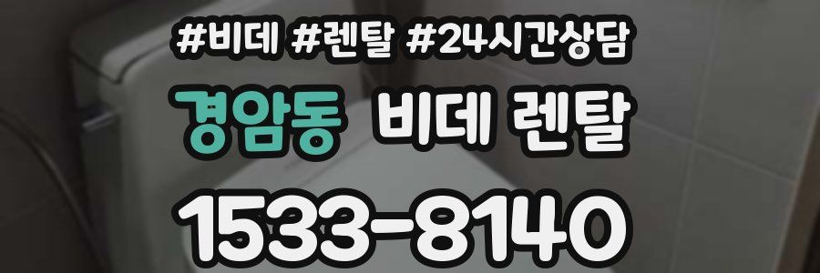 경암동 비데 렌탈