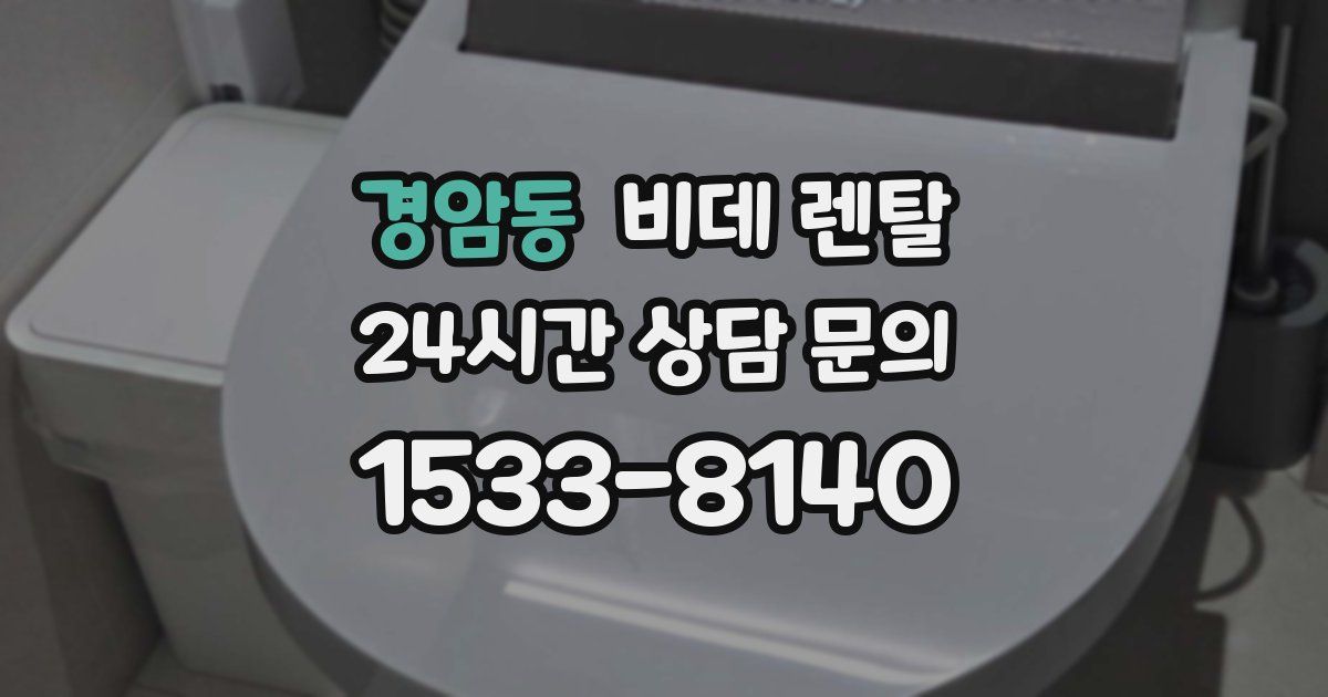 경암동 비데 렌탈