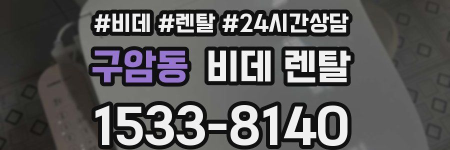 구암동 비데 렌탈