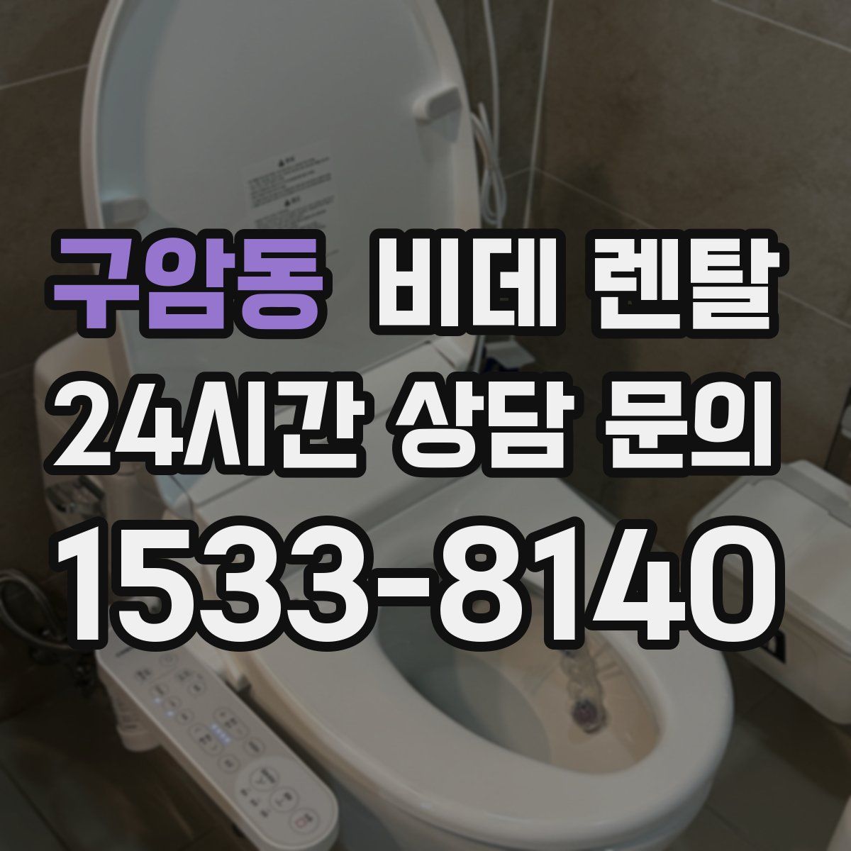 구암동 비데 렌탈