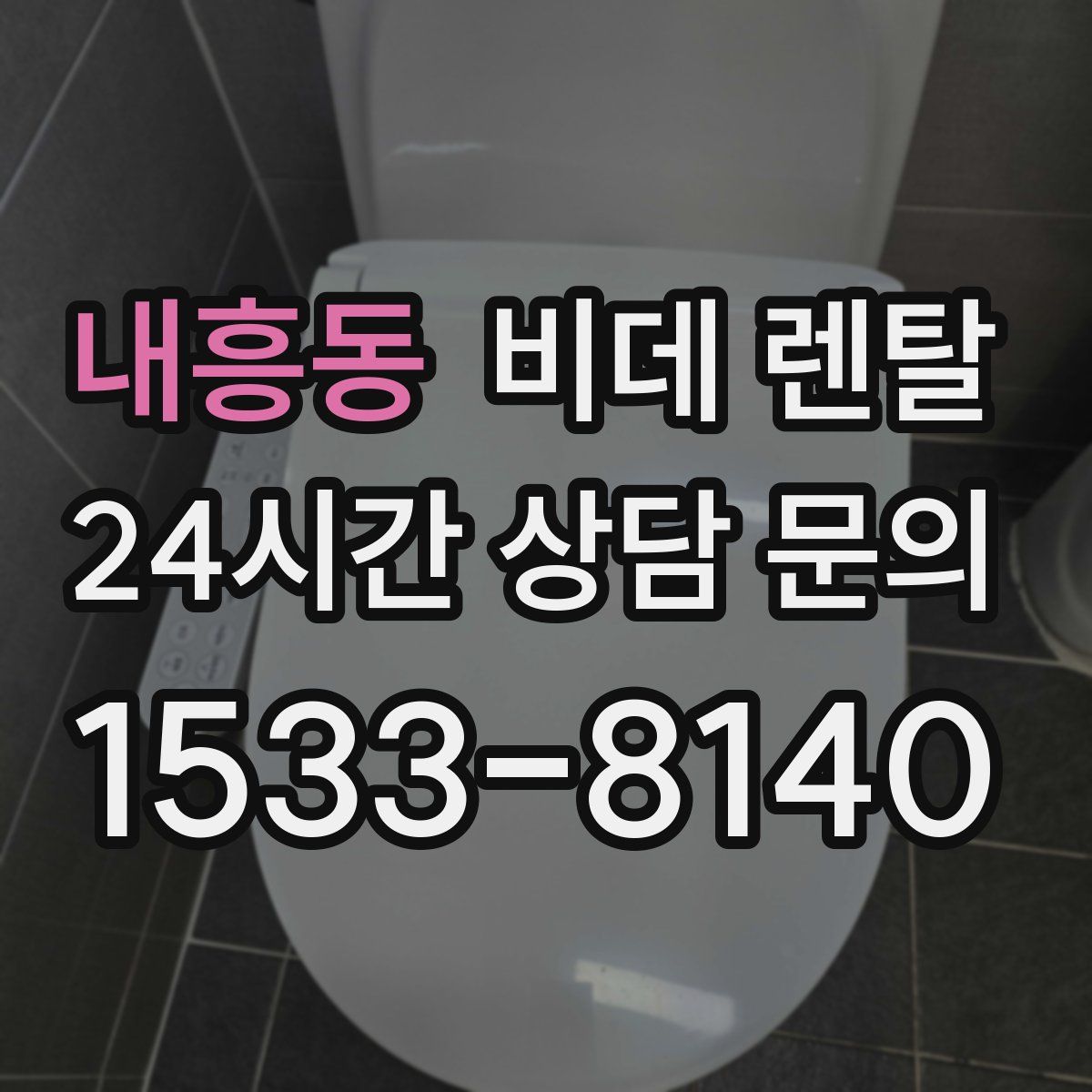내흥동 비데 렌탈