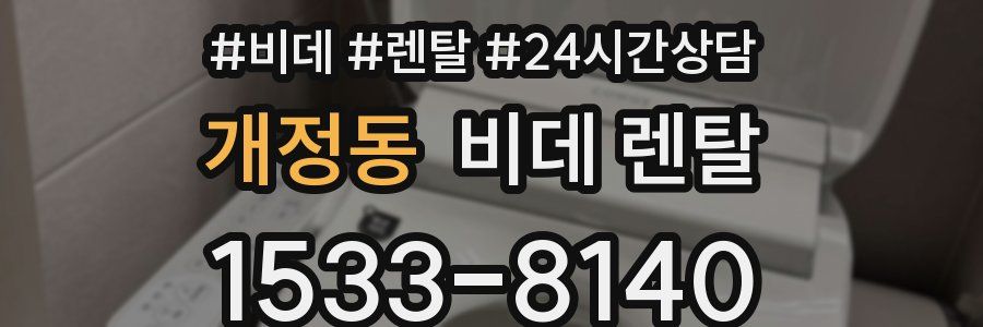 개정동 비데 렌탈