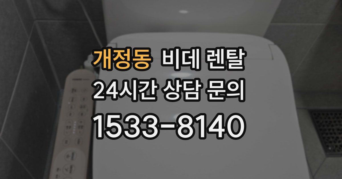개정동 비데 렌탈