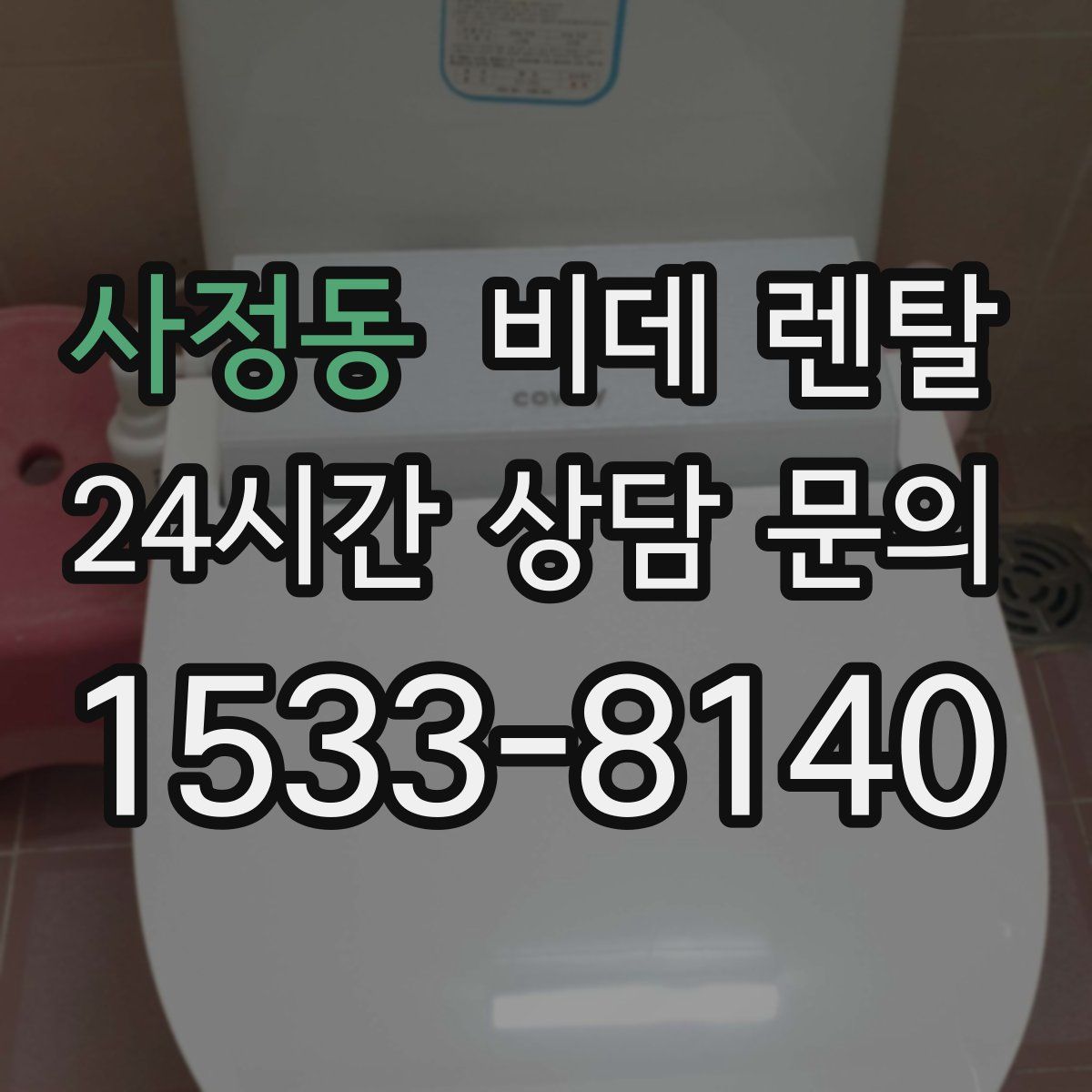 사정동 비데 렌탈