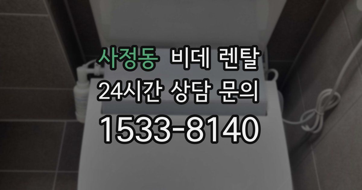 사정동 비데 렌탈