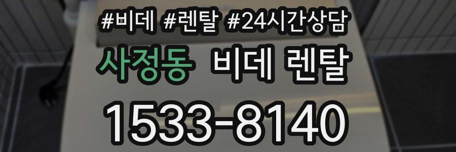 사정동 비데 렌탈