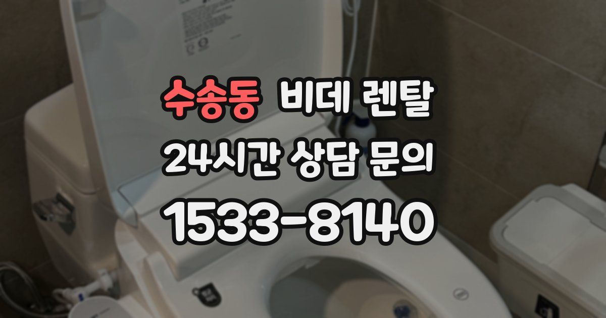 수송동 비데 렌탈