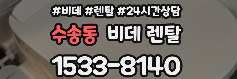 수송동 비데 렌탈