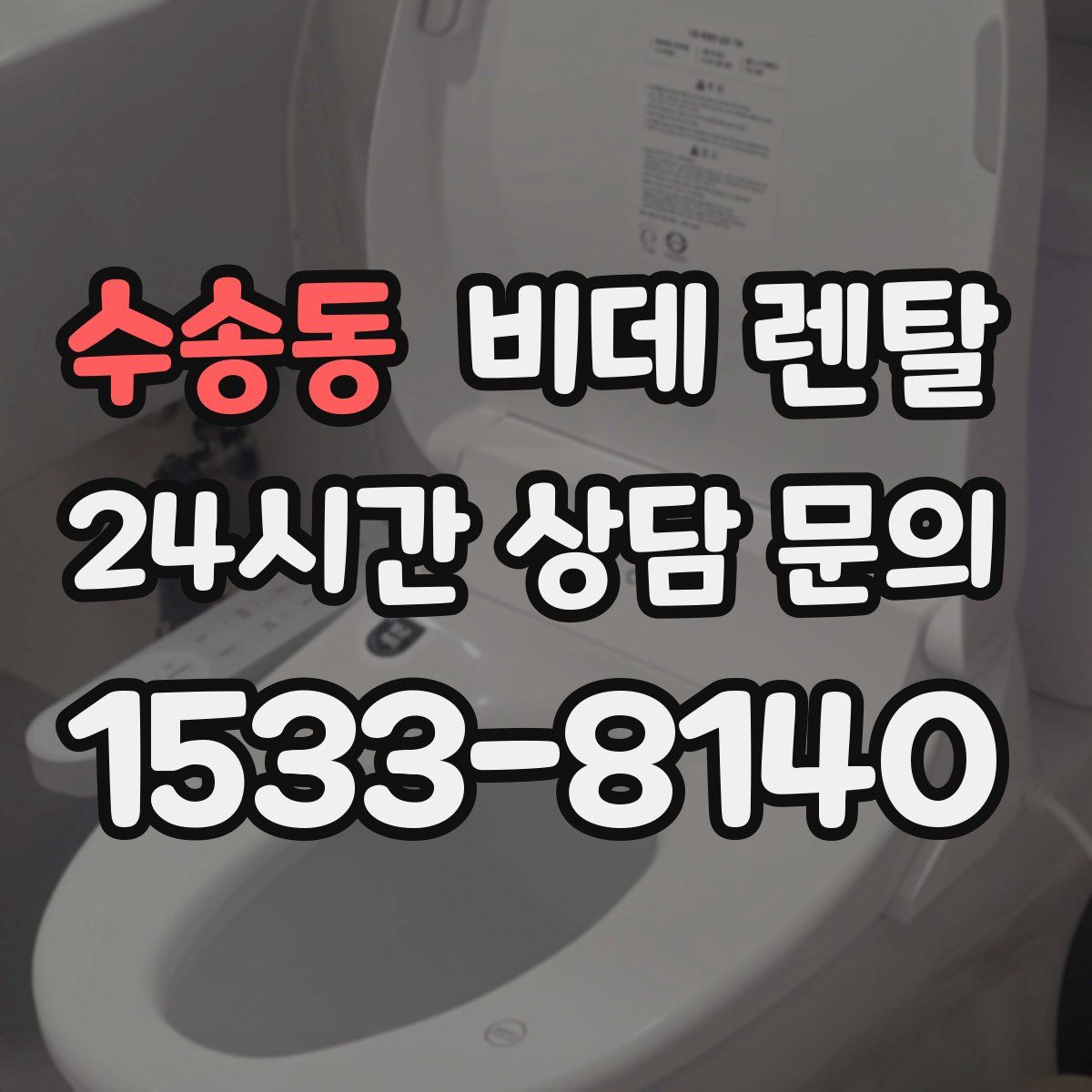 수송동 비데 렌탈