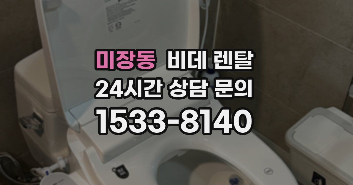 미장동 비데 렌탈