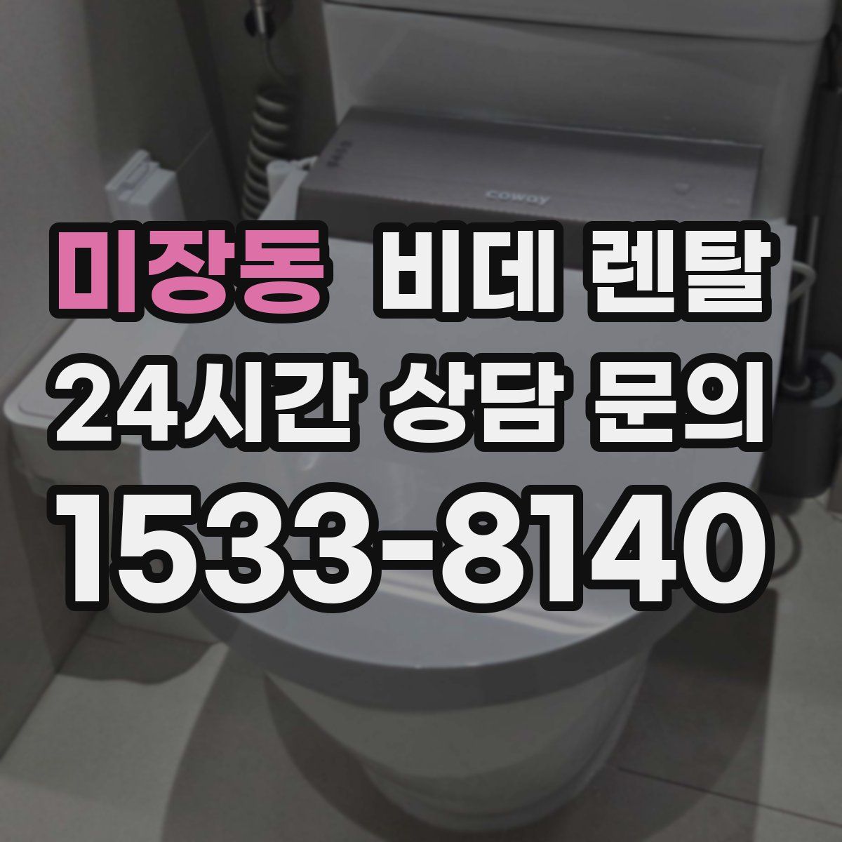 미장동 비데 렌탈
