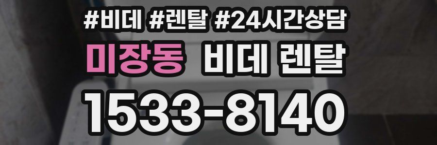 미장동 비데 렌탈