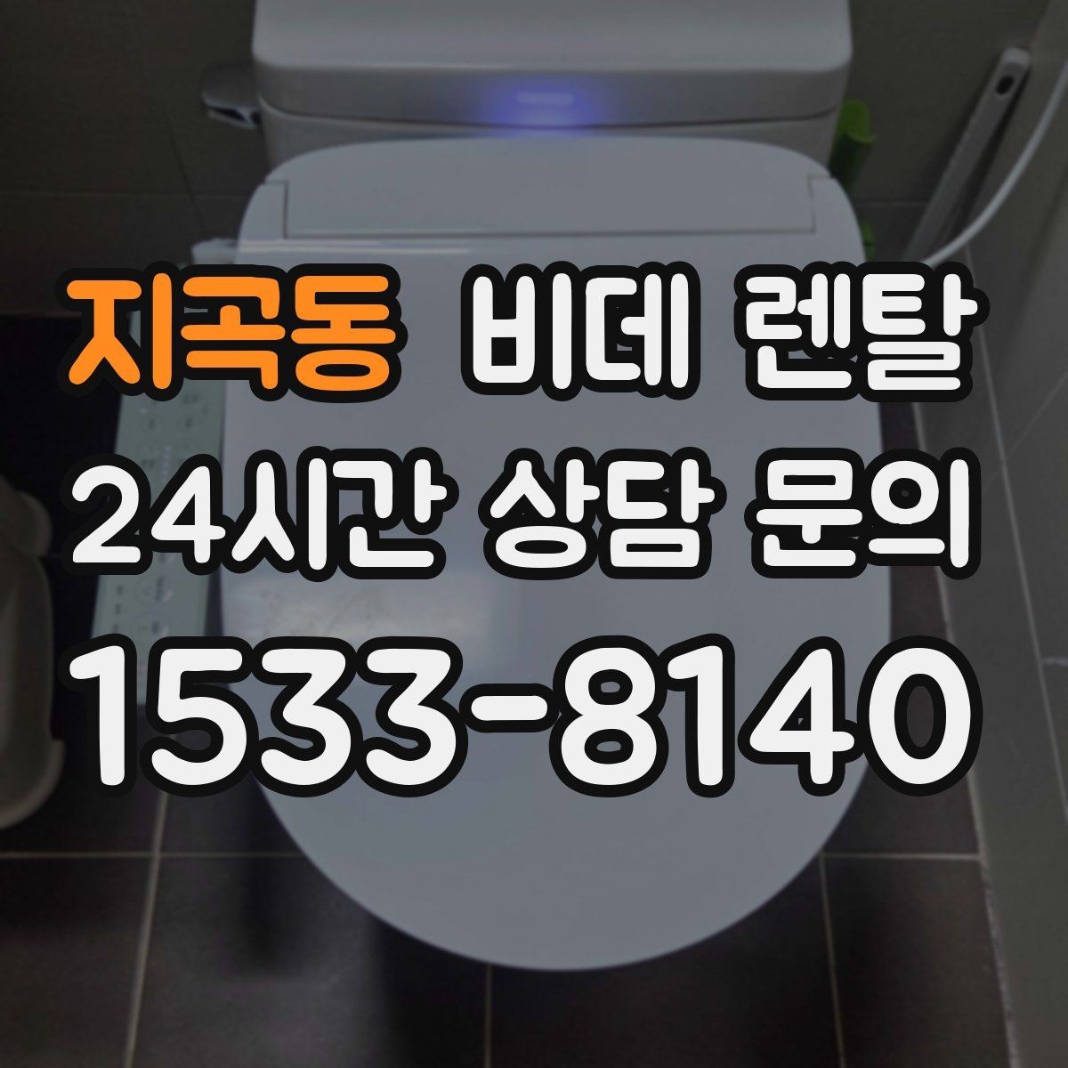 지곡동 비데 렌탈 브랜드별 서비스 특징 정리