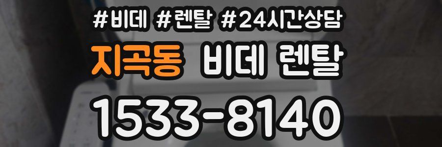 지곡동 비데 렌탈