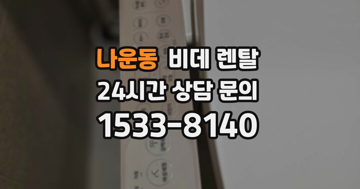 나운동 비데 렌탈