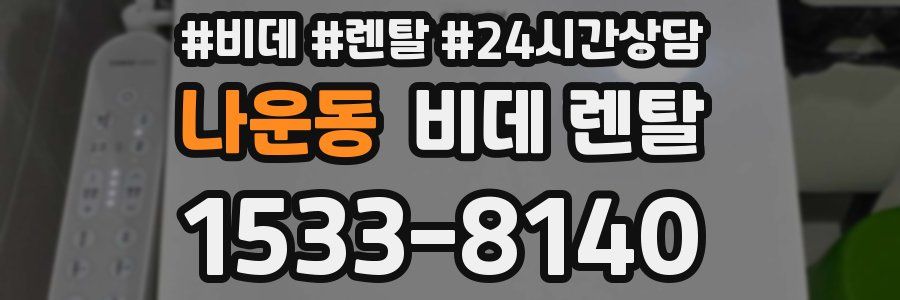 나운동 비데 렌탈