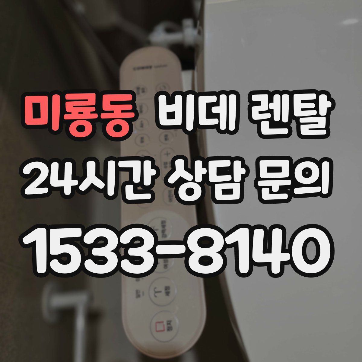 미룡동 비데 렌탈