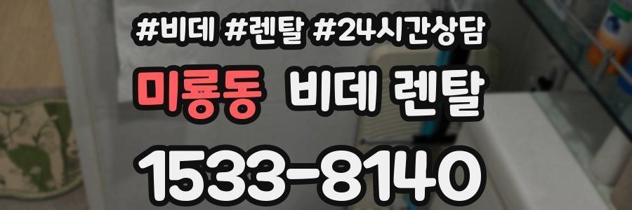 미룡동 비데 렌탈
