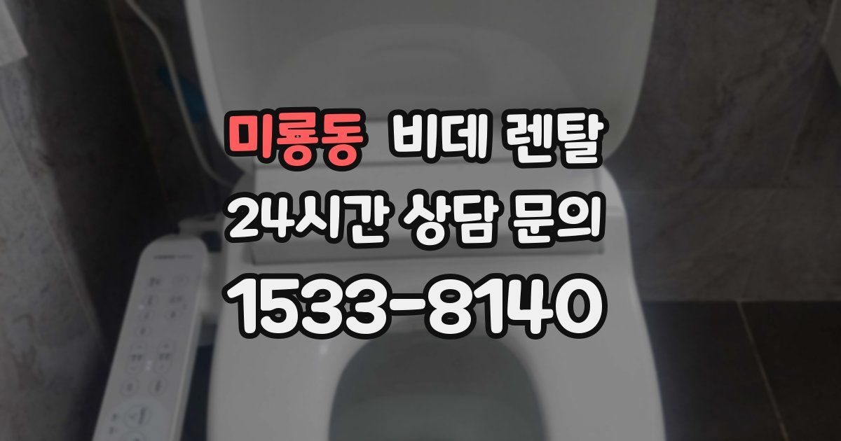 미룡동 비데 렌탈