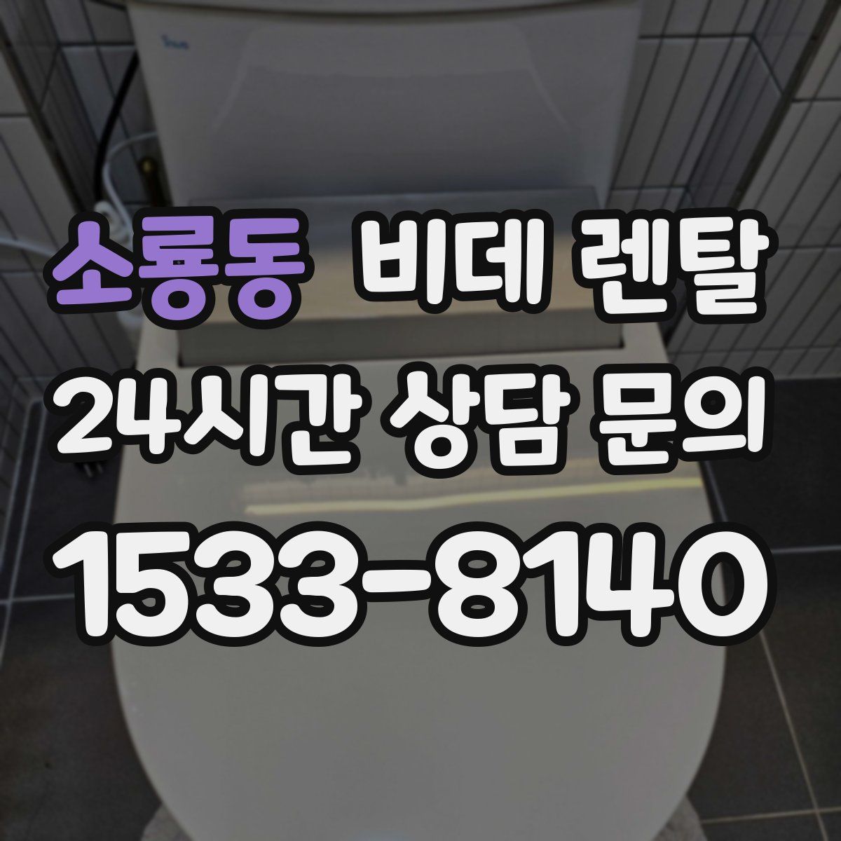 소룡동 비데 렌탈