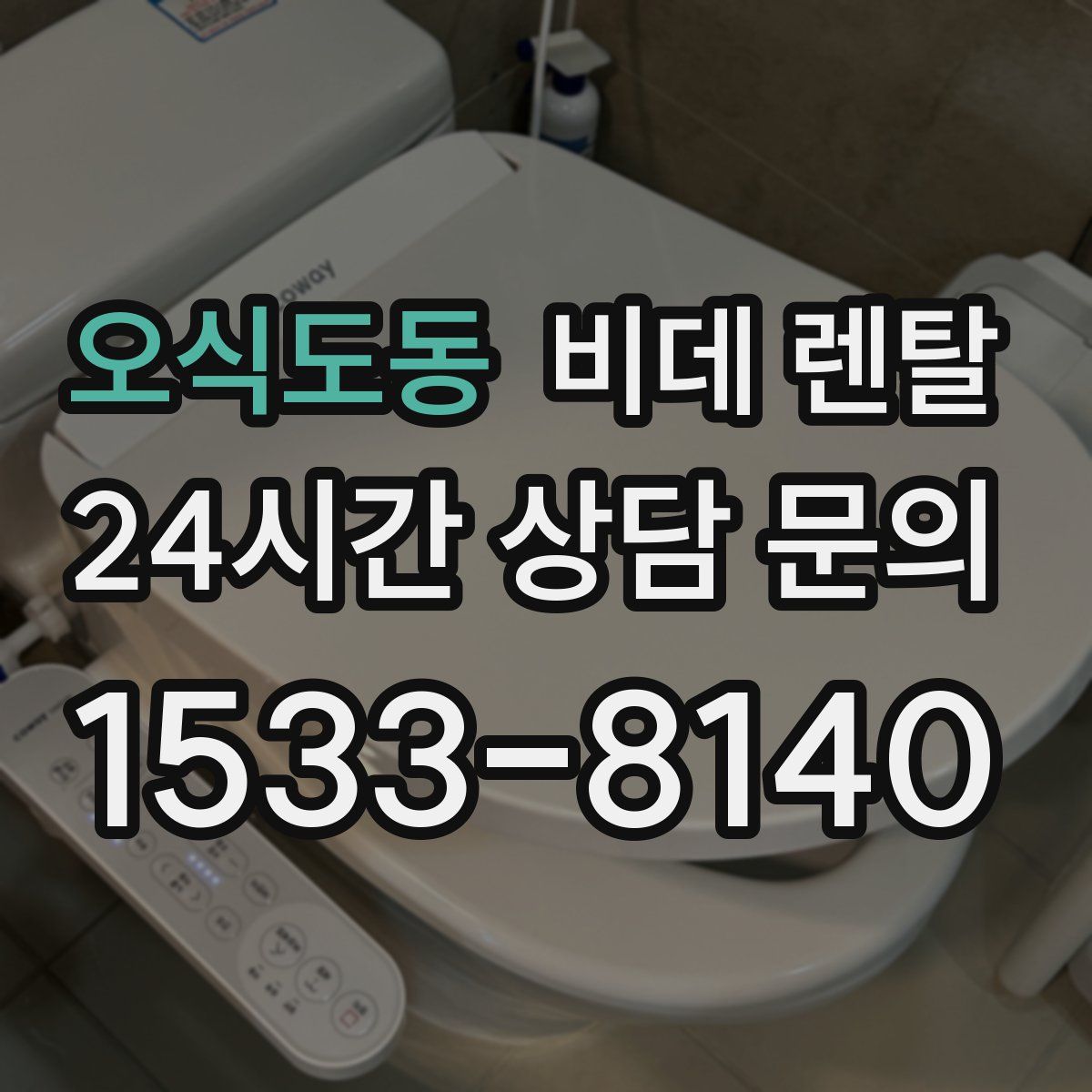오식도동 비데 렌탈