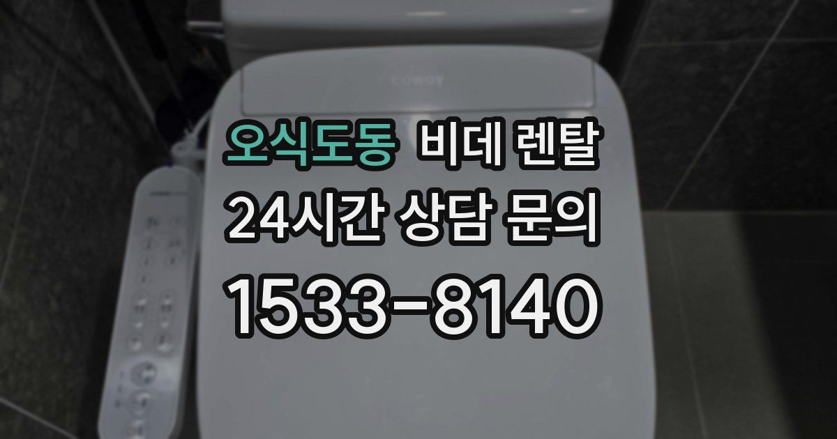 오식도동 비데 렌탈