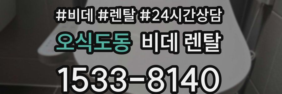 오식도동 비데 렌탈
