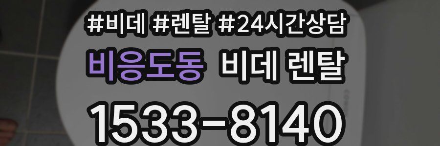 비응도동 비데 렌탈