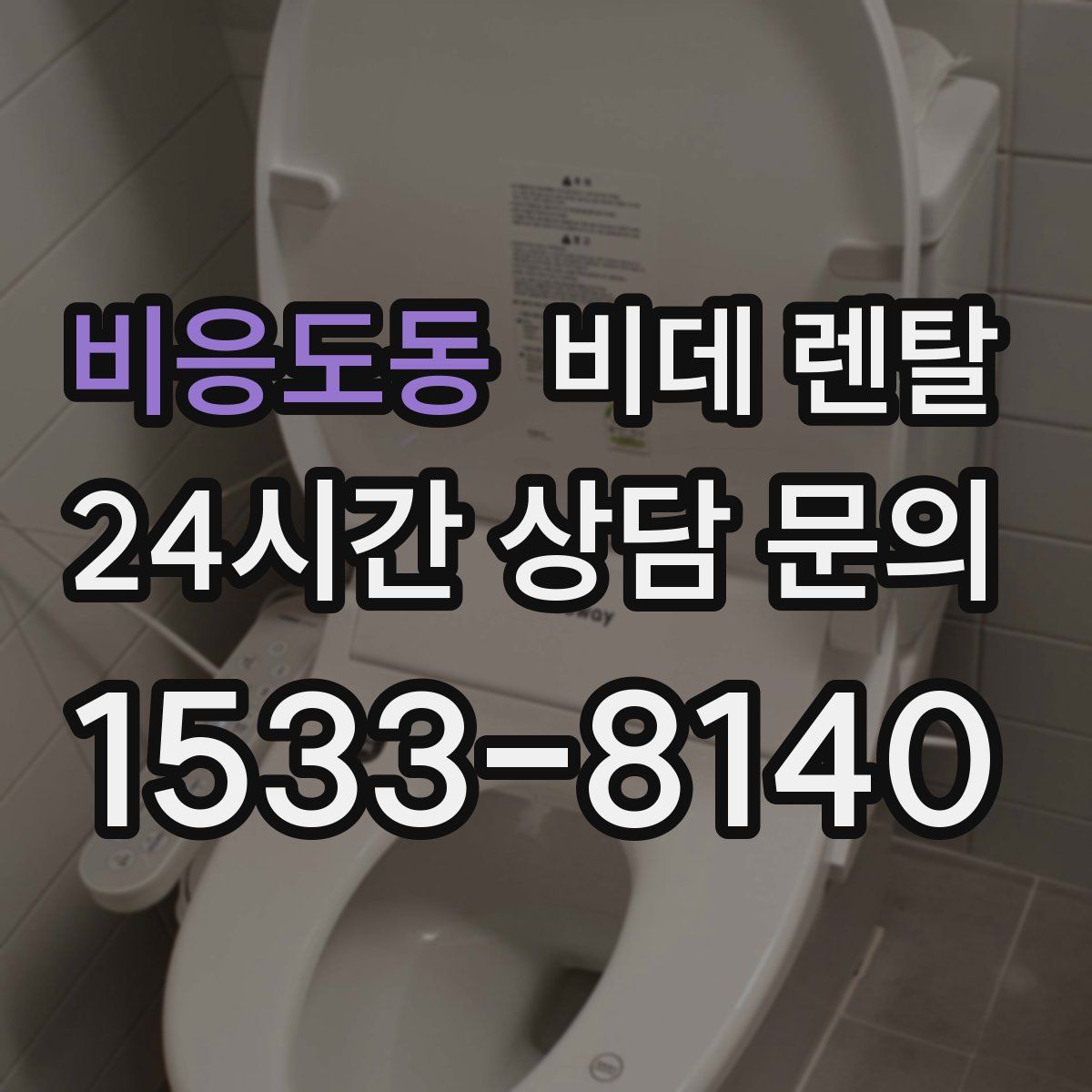 비응도동 비데 렌탈