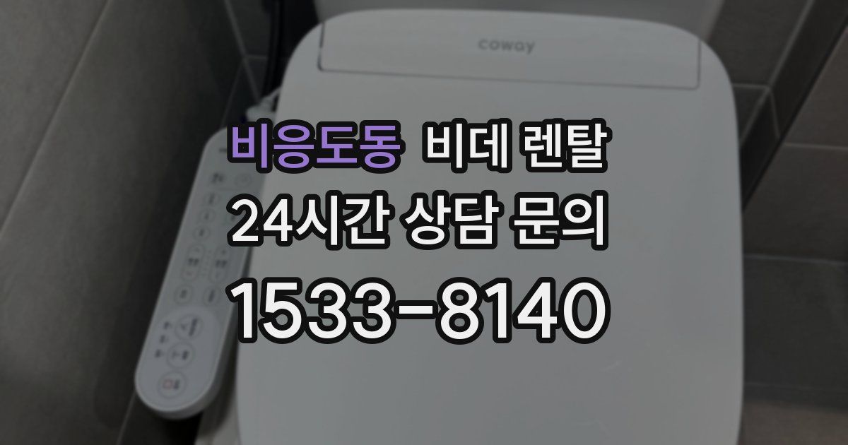 비응도동 비데 렌탈