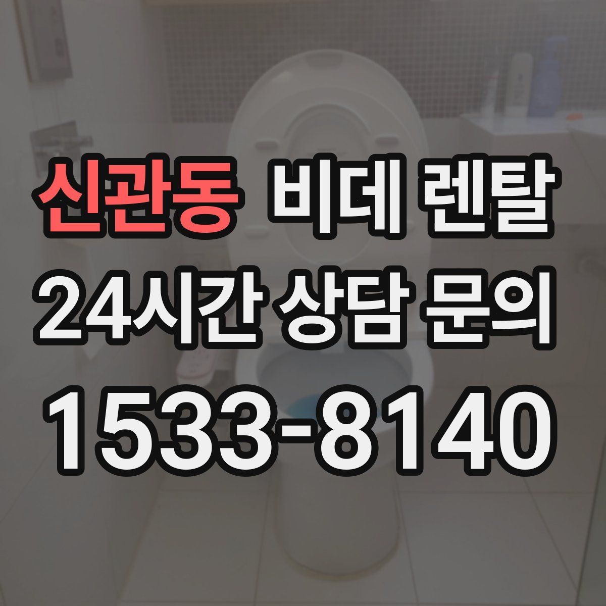 신관동 비데 렌탈
