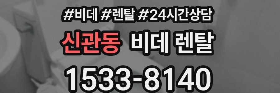 신관동 비데 렌탈