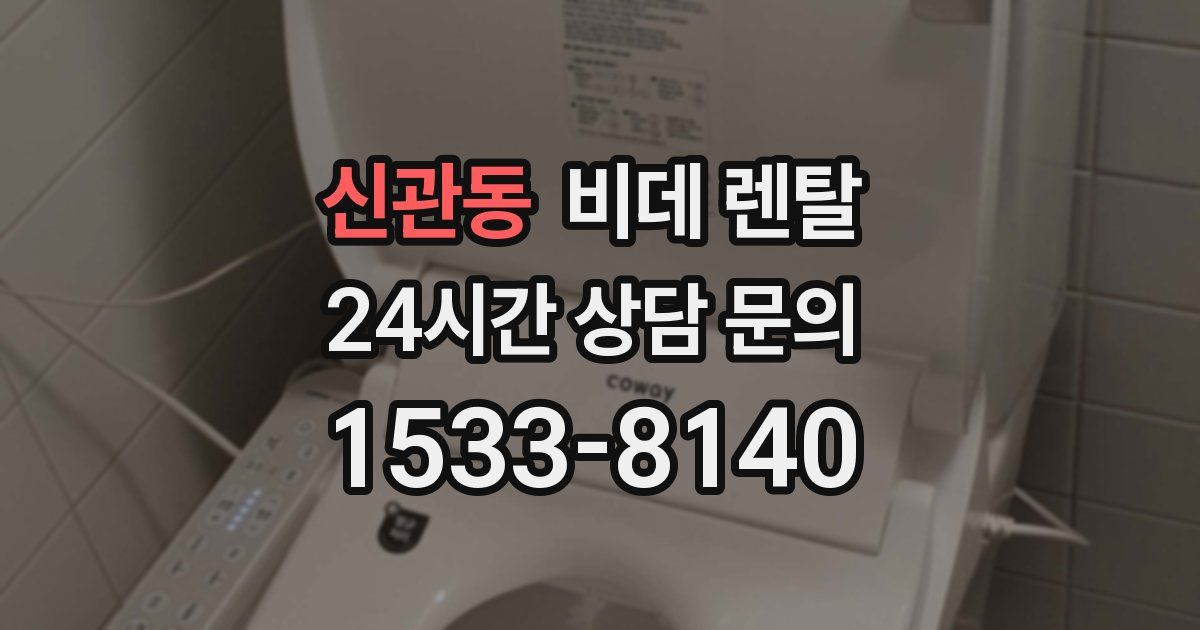신관동 비데 렌탈